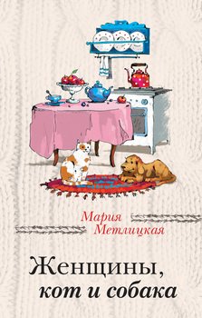 «Женщины, кот и собака» Мария Метлицкая 6065fa869500f.jpeg