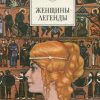 «Женщины легенды» Федосик Виктор Анатольевич 606630ba692dd.jpeg