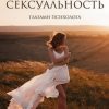 «Женская сексуальность. Глазами психолога» 6065ff1f80244.jpeg