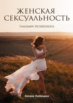 «Женская сексуальность. Глазами психолога» 6065ff1f80244.jpeg