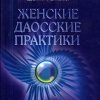 «Женские даосские практики: Период подготовки» Натхини Шанти 6066d0d41d515.jpeg