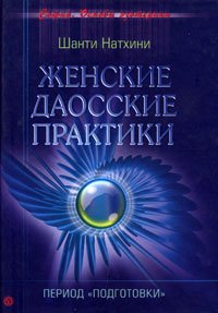 «Женские даосские практики: Период подготовки» Натхини Шанти 6066d0d41d515.jpeg