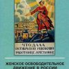 «Женское освободительное движение в России. Феминизм, нигилизм и большевизм. 1860 1930» 606631662c9c0.jpeg