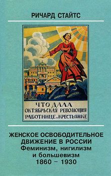 «Женское освободительное движение в России. Феминизм, нигилизм и большевизм. 1860 1930» 606631662c9c0.jpeg