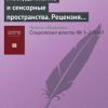 «Жест, движение и сенсорные пространства. Рецензия на книгу: Ю. Цивьян На подступах к карпалистике. М.: НЛО, 2010» 6065c306e01e4.jpeg