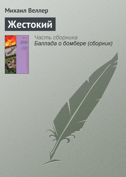 «Жестокий» Веллер Михаил Иосифович 6065f7a1cbb67.jpeg