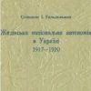 «Жидівська національна автономія в Україні 1917 1920» 60662e9480cdb.jpeg