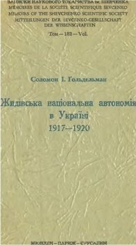 «Жидівська національна автономія в Україні 1917 1920» 60662e9480cdb.jpeg