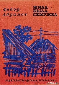 «Жила была семужка» Абрамов Федор Александрович 60661511b6a49.jpeg