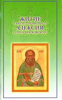«Житие святаго праведнаго Алексия, старца Московского. Случаи прозорливости, прижизненные и посмертные чудеса знамения, молитвенная помощь старца о. Алексия Мечева» 606506588bb2a.png