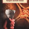 «Живите без проблем: Секрет легкой жизни» Джеймс Т. Манган 6066d703868a5.jpeg