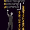 «Жизнь без лени и прокрастинации. Контролируй. Планируй. Достигай» Пинтосевич Ицхак 6066d5b22e639.jpeg