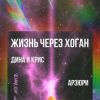 «Жизнь через хоган: Дина и Крис. Арзюри» Лолита Волкова 606597404a94b.jpeg