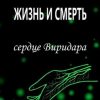 «Жизнь и Смерть. Сердце Виридара» Лариса Радченко 60658db2461b6.jpeg