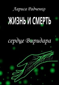 «Жизнь и Смерть. Сердце Виридара» Лариса Радченко 60658db2461b6.jpeg