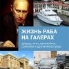 «Жизнь раба на галерах» Немцов Борис Ефимович 6065d9bf5a40f.jpeg