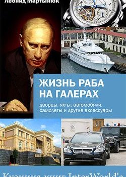 «Жизнь раба на галерах» Немцов Борис Ефимович 6065d9bf5a40f.jpeg