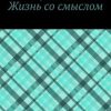 «Жизнь со смыслом» Акопян Мариам 606593c08e027.jpeg