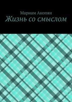 «Жизнь со смыслом» Акопян Мариам 606593c08e027.jpeg