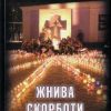 «Жнива скорботи: радянська колективізація і голодомор» Конквест Роберт 606637998eb19.jpeg