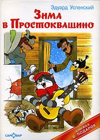 «Зима в простоквашино» Успенский Эдуард Николаевич 606610e113622.jpeg