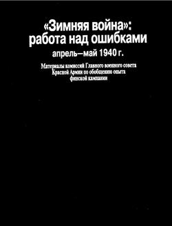 ««Зимняя война»: работа над ошибками» 60662ec0b20c0.jpeg