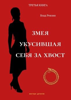 «Змея, укусившая себя за хвост. Третья книга» Влад Евгеньевич Ревзин 6065aededb16a.jpeg