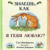 «Знаешь, как я тебя люблю?» Макбратни Сэм 606611bd880dc.jpeg