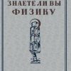 «Знаете ли вы физику?» Перельман Яков Исидорович 606611ad6750e.jpeg