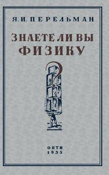 «Знаете ли вы физику?» Перельман Яков Исидорович 606611ad6750e.jpeg