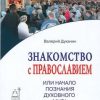 «Знакомство с Православием или Начало познания духовного мира.» Духанин Валерий Николаевич 6065090b6cfe7.jpeg