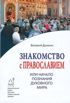 «Знакомство с Православием или Начало познания духовного мира.» Духанин Валерий Николаевич 6065090b6cfe7.jpeg