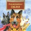 «Знаменитые собаки» Алдонина Римма Петровна 6066181722959.jpeg