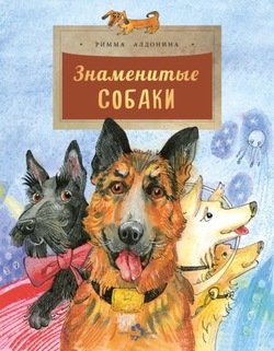 «Знаменитые собаки» Алдонина Римма Петровна 6066181722959.jpeg