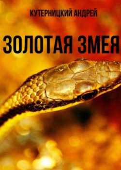 «Золотая змея» Андрей Кутерницкий 606a47c89e595.jpeg