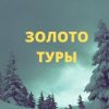 «Золото Туры» Анна Григорьевна Перекрест 60659ebfae22f.jpeg