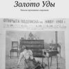 «Золото Уды. Поиски пропавших сокровищ» Владимир Николаевич Положенцев 6065a9dcd1ef5.jpeg