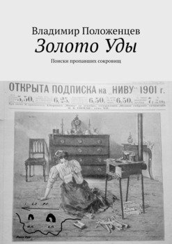 «Золото Уды. Поиски пропавших сокровищ» Владимир Николаевич Положенцев 6065a9dcd1ef5.jpeg