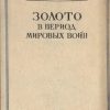 «Золото в период мировых войн» 606631d27f4c1.jpeg