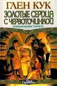 «Золотые сердца с червоточинкой» Кук Глен Чарльз 6064e471092b8.jpeg