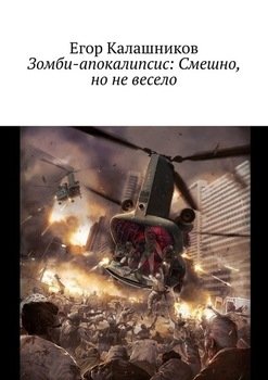 «Зомби апокалипсис: Смешно, но не весело» Егор Калашников 60659565608b4.jpeg