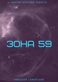 «Зона 59» Николай Самарский 606596675d514.jpeg
