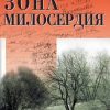 «Зона милосердия» 6065ff7db503f.jpeg