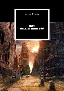 «Зона выживания 666» Агнес Вернар 6065ab5c148a6.jpeg