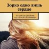 «Зорко одно лишь сердце. Из цикла «Дневник латентной лесбиянки»» Ольга Серебрянская 606608a738a07.jpeg