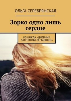 «Зорко одно лишь сердце. Из цикла «Дневник латентной лесбиянки»» Ольга Серебрянская 606608a738a07.jpeg