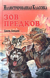 «Зов предков» Джек Лондон 6065891b46fdd.jpeg