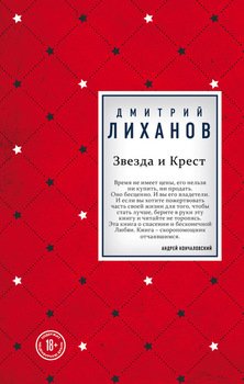 «Звезда и Крест» Дмитрий Лиханов 6065fb982a6ee.jpeg