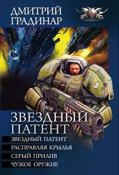 «Звездный патент. Тетралогия» Градинар Дмитрий Степанович 606739246faa0.jpeg