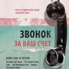 «Звонок за ваш счет. История адвоката, который спасал от смертной казни тех, кому никто не верил» 6065e24486f5a.jpeg